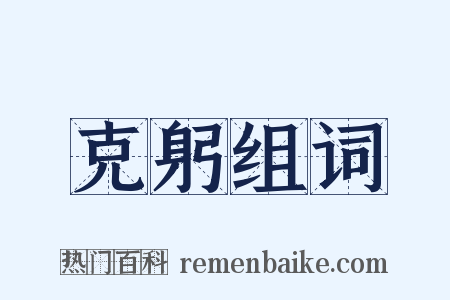 克躬组词是什么意思的图片